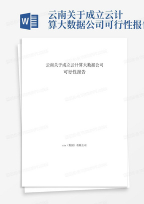 云南关于成立云计算大数据公司可行性报告