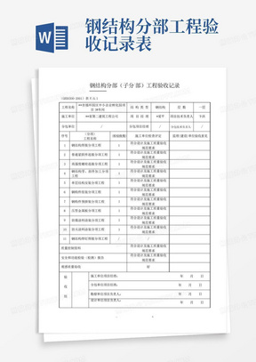 钢结构分部工程验收记录表