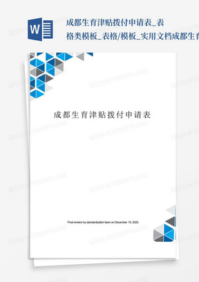 成都生育津贴拨付申请表_表格类模板_表格/模板_实用文档成都生育津