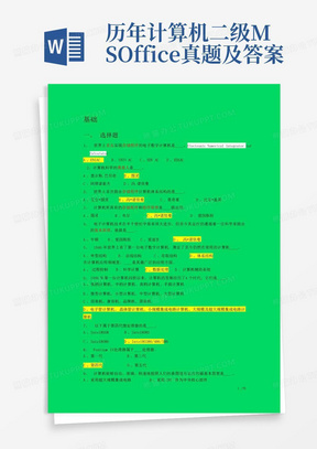 历年计算机二级MSOffice真题及答案