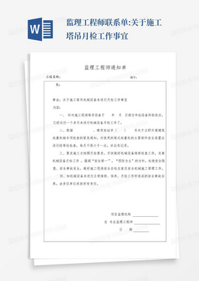 监理工程师联系单:关于施工塔吊月检工作事宜