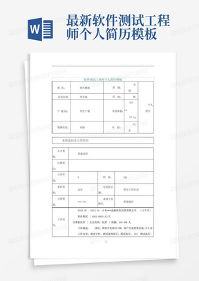 最新软件测试工程师个人简历模板