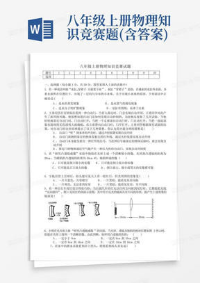 八年级上册物理知识竞赛题(含答案)