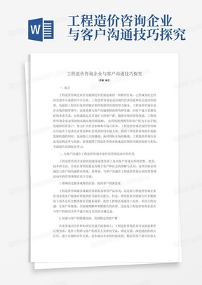 工程造价咨询企业与客户沟通技巧探究