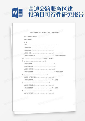 高速公路服务区建设项目可行性研究报告