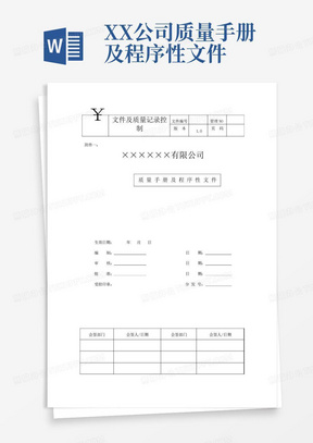 XX公司质量手册及程序性文件