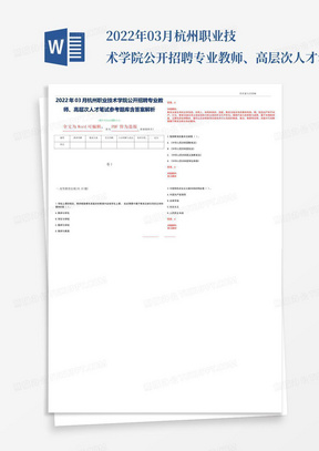 2022年03月杭州职业技术学院公开招聘专业教师、高层次人才笔试参考题...