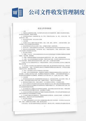 公司文件收发管理制度