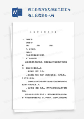 竣工验收方案及参加单位工程竣工验收主要人员