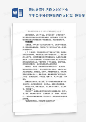 我的暑假生活作文400字小学生关于暑假趣事的作文10篇_趣事作文_