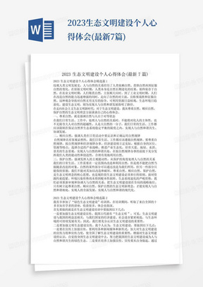 2023生态文明建设个人心得体会(最新7篇)