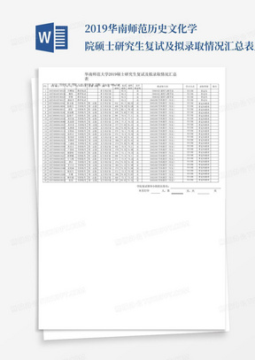 2019华南师范历史文化学院硕士研究生复试及拟录取情况汇总表_文...