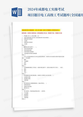 2024年成都电工实操考试项目题目电工高级工考试题库(全国通用)