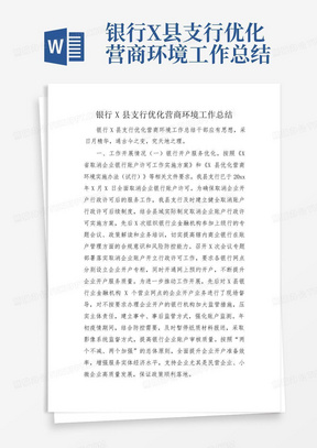 银行X县支行优化营商环境工作总结