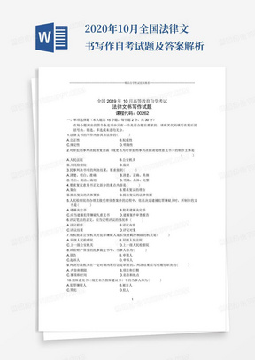 2020年10月全国法律文书写作自考试题及答案解析