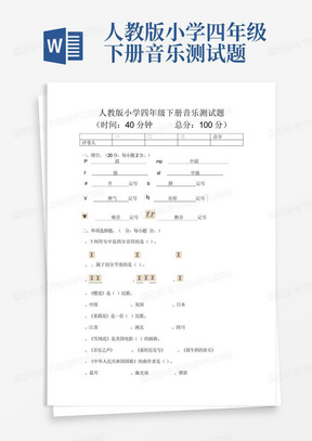 人教版小学四年级下册音乐测试题