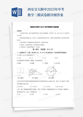 西安交大附中2023年中考数学三模试卷附详细答案