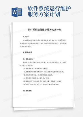 软件系统运行维护服务方案计划