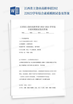 江西省上饶市高职单招2022-2023学年综合素质模拟试卷及答案