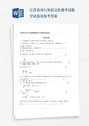 江苏省对口单招文化课考试数学试卷及参考答案