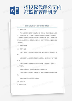 招投标代理公司内部监督管理制度