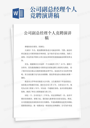 公司副总经理个人竞聘演讲稿