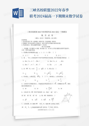 三峡名校联盟2022年春季联考2024届高一下期期末数学试卷