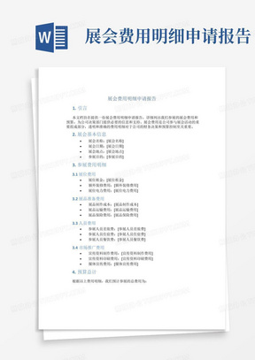 展会费用明细申请报告