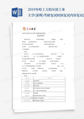 2019年哈工大哈尔滨工业大学(深圳)考研复试时间复试内容复试流程复试资...