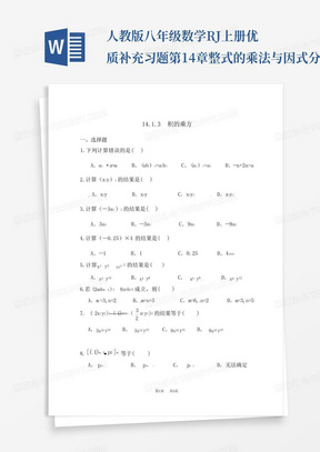 人教版八年级数学RJ上册优质补充习题第14章整式的乘法与因式分解14.1...