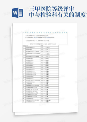 三甲医院等级评审中与检验科有关的制度文件