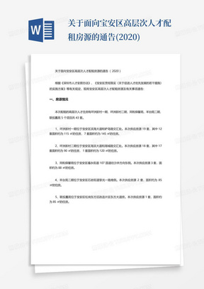 关于面向宝安区高层次人才配租房源的通告(2020)