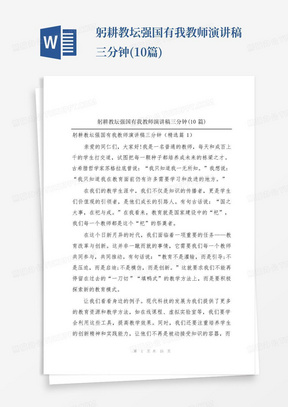 躬耕教坛强国有我教师演讲稿三分钟(10篇)