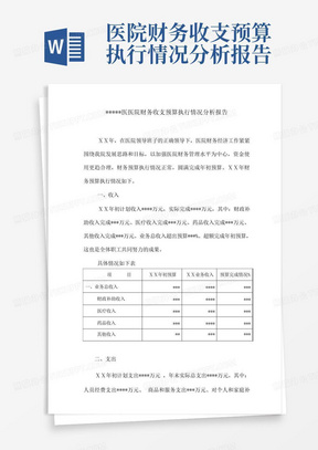 医院财务收支预算执行情况分析报告