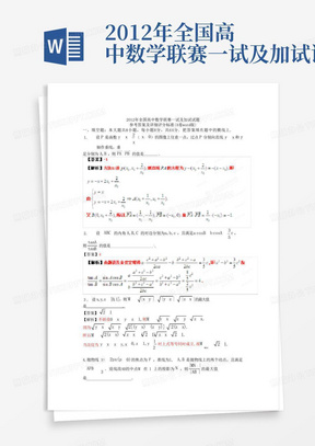 2012年全国高中数学联赛一试及加试试题