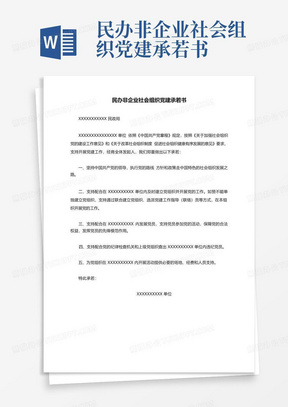 民办非企业社会组织党建承若书