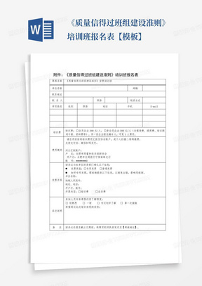 《质量信得过班组建设准则》培训班报名表【模板】