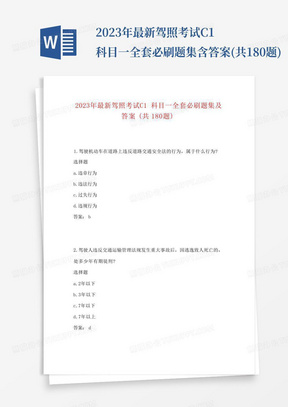 2023年最新驾照考试C1科目一全套必刷题集含答案(共180题)