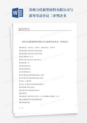 苏州力佳新型材料有限公司与郭琴劳动争议二审判决书