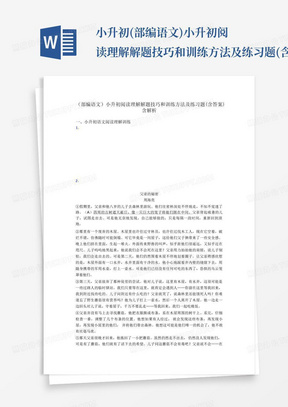 小升初(部编语文)小升初阅读理解解题技巧和训练方法及练习题(含答案