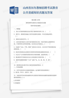 山西省历年教师招聘考试教育公共基础知识真题及答案