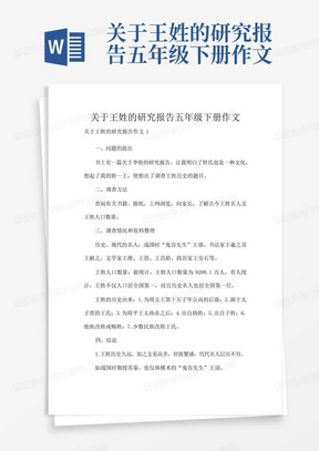 关于王姓的研究报告五年级下册作文