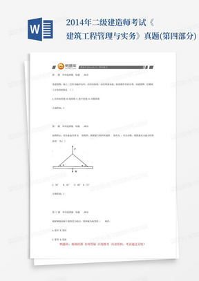 2014年二级建造师考试《建筑工程管理与实务》真题(第四部分)