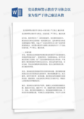 党员教师警示教育学习体会--以案为鉴严于律己廉洁从教