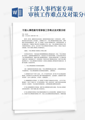 干部人事档案专项审核工作难点及对策分析