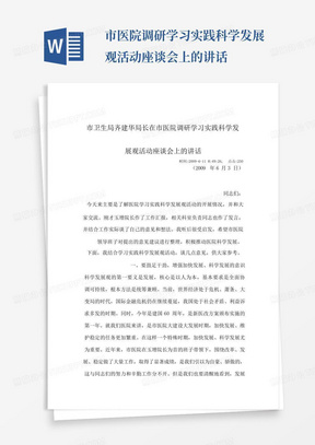 ...市医院调研学习实践科学发展观活动座谈会上的讲话