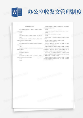 办公室收发文管理制度