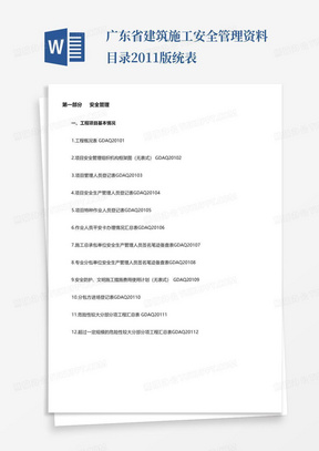 广东省建筑施工安全管理资料目录2011版统表