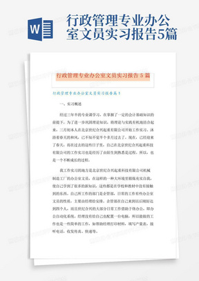 行政管理专业办公室文员实习报告5篇