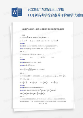 2023届广东省高三上学期11月新高考学综合素养评价数学试题(解析版...